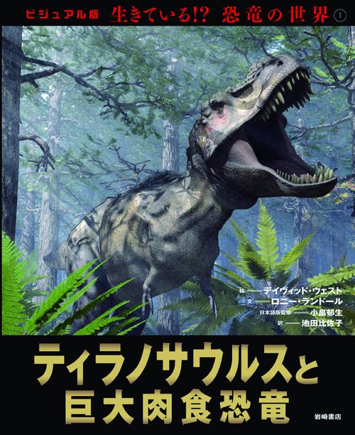 生きている!?恐竜の世界 ビジュアル版 1