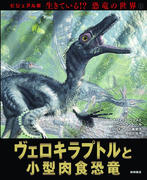 生きている!?恐竜の世界 ビジュアル版 2