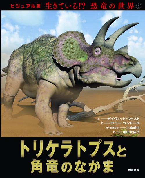 生きている!?恐竜の世界 ビジュアル版 3