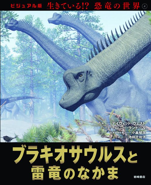 生きている!?恐竜の世界 ビジュアル版 4