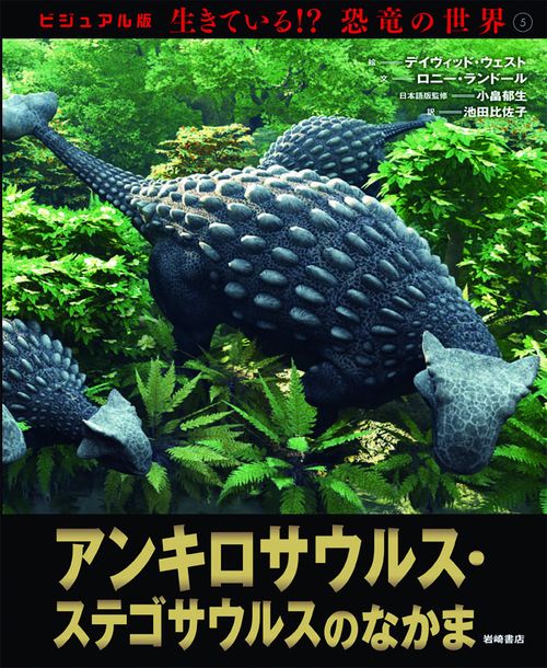 生きている!?恐竜の世界 ビジュアル版 5