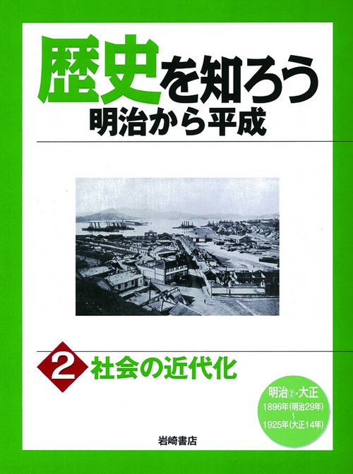 歴史を知ろう明治から平成 2