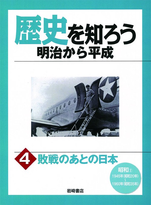 歴史を知ろう明治から平成 4