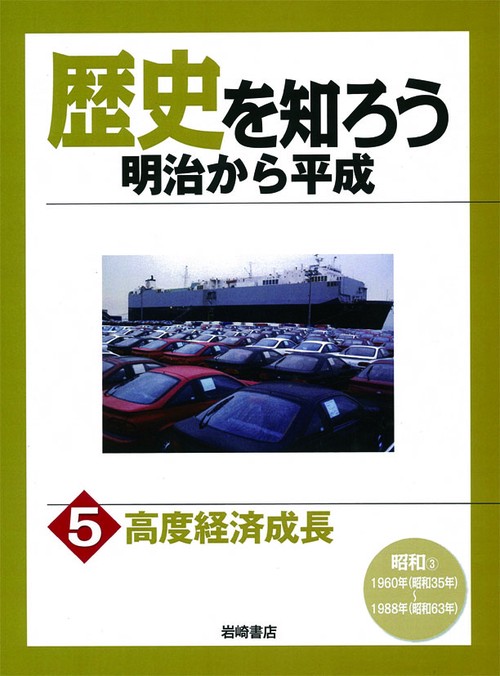 歴史を知ろう明治から平成 5