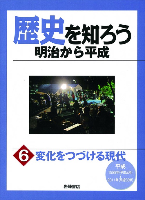 歴史を知ろう明治から平成 6