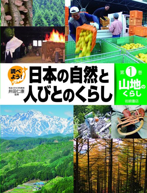 調べよう!日本の自然と人びとのくらし 第1巻