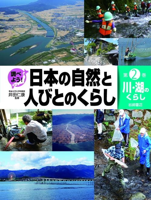 調べよう!日本の自然と人びとのくらし 第2巻