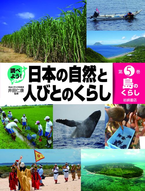 調べよう!日本の自然と人びとのくらし 第5巻