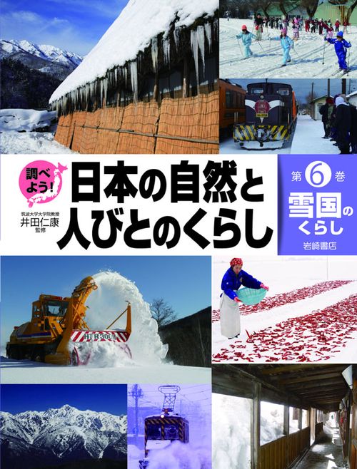 調べよう!日本の自然と人びとのくらし 第6巻