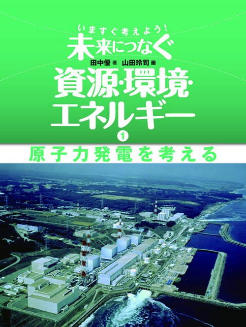 いますぐ考えよう!未来につなぐ資源・環境・エネルギー 1