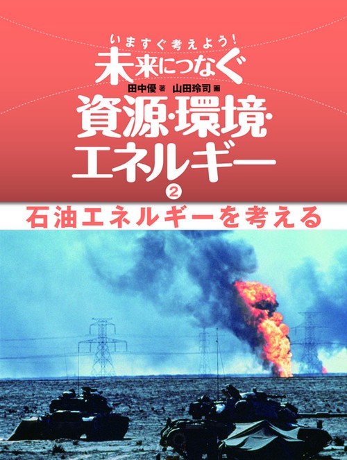 いますぐ考えよう!未来につなぐ資源・環境・エネルギー 2