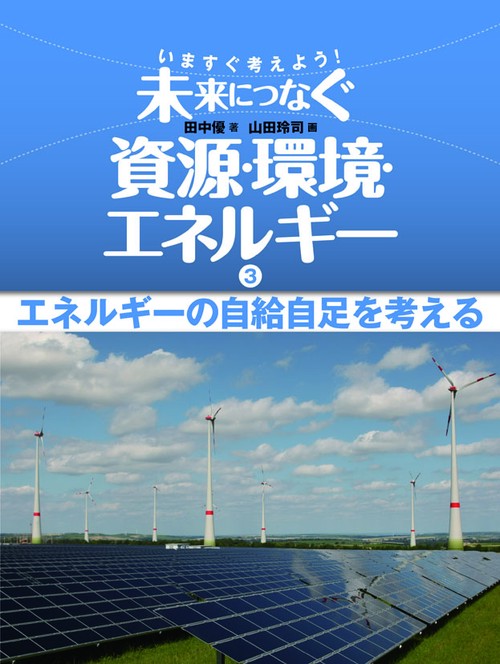 いますぐ考えよう!未来につなぐ資源・環境・エネルギー 3