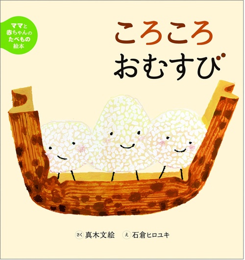 ころころおむすび