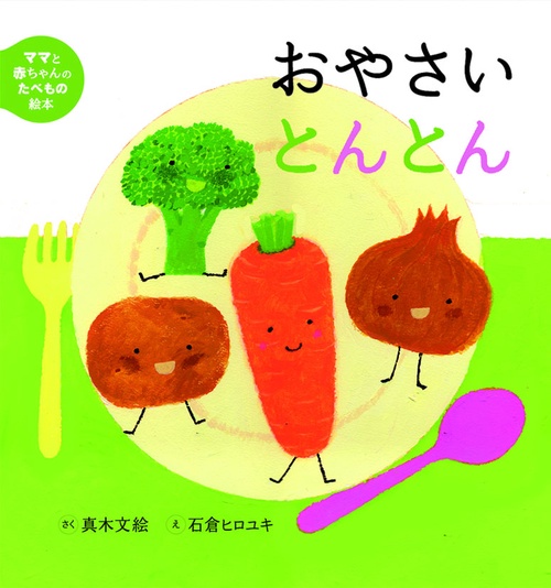 おやさいとんとん