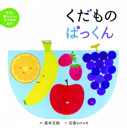 くだものぱっくん