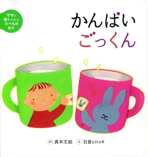 かんぱいごっくん