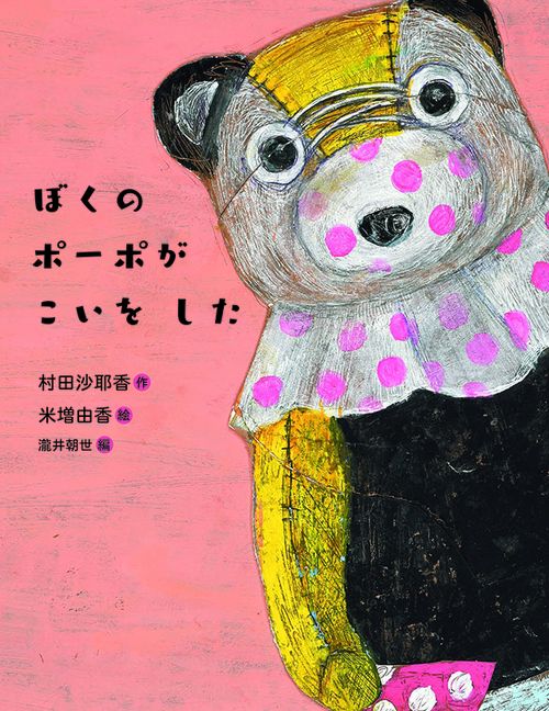 ぼくの ポーポが こいを した