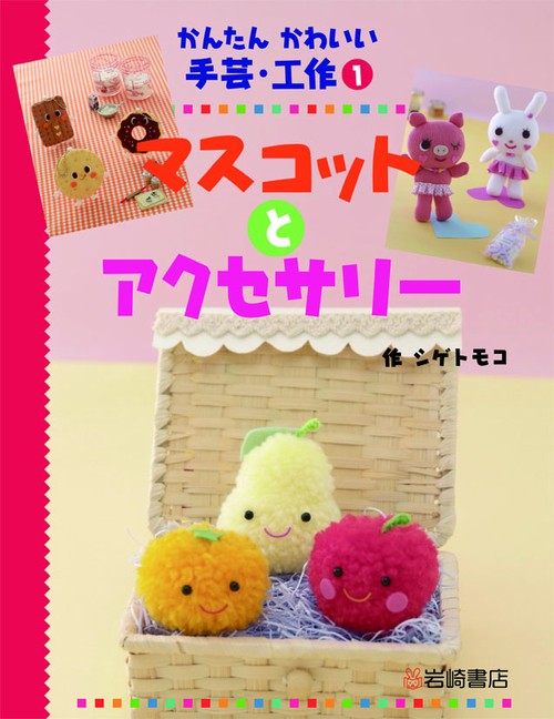 かんたんかわいい手芸・工作 1