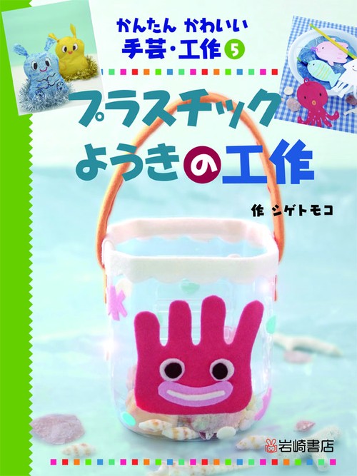 かんたんかわいい手芸・工作 5