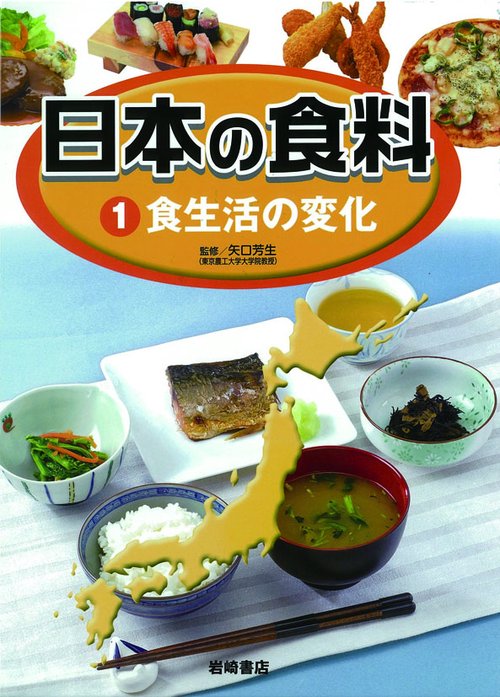 日本の食料 1