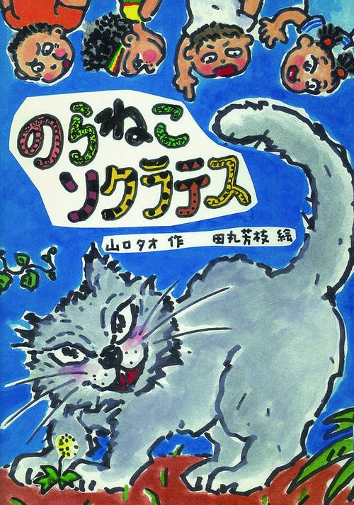 のらねこソクラテス