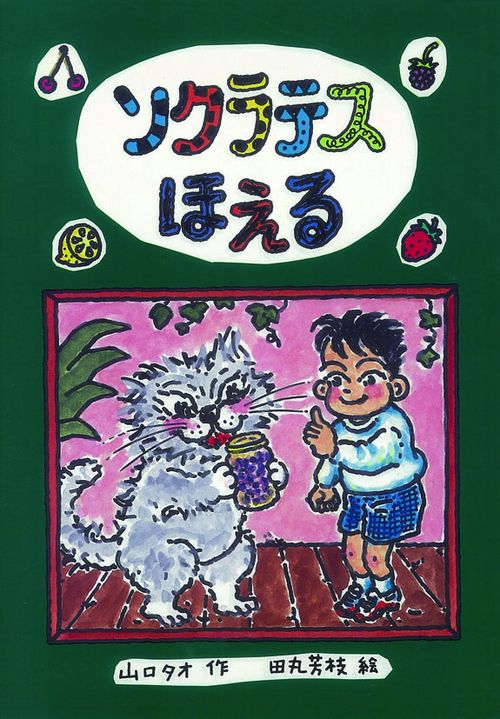 ソクラテスほえる