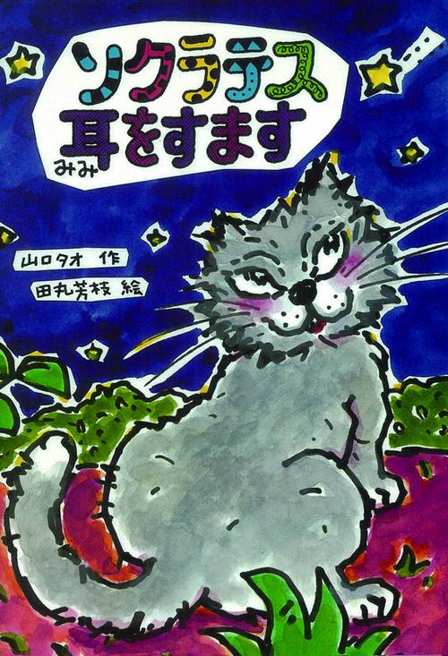 ソクラテス耳をすます