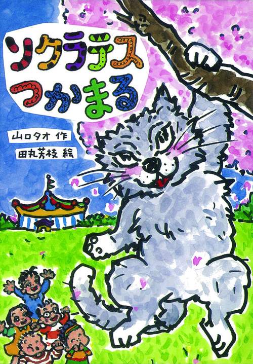 ソクラテスつかまる