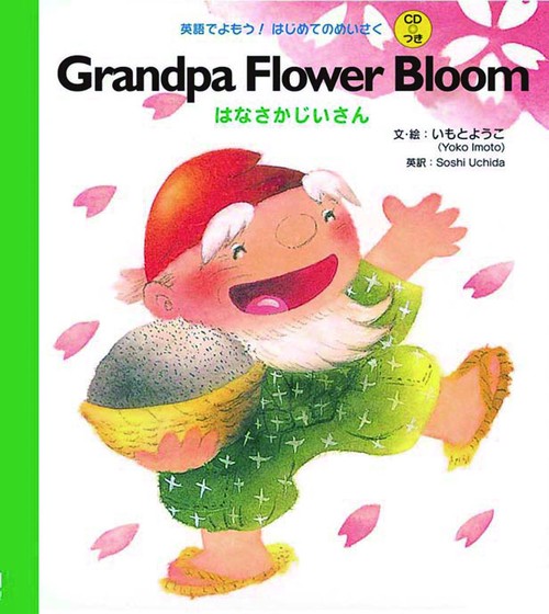 はなさかじいさん