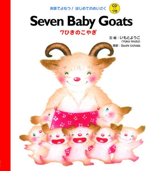 7ひきのこやぎ