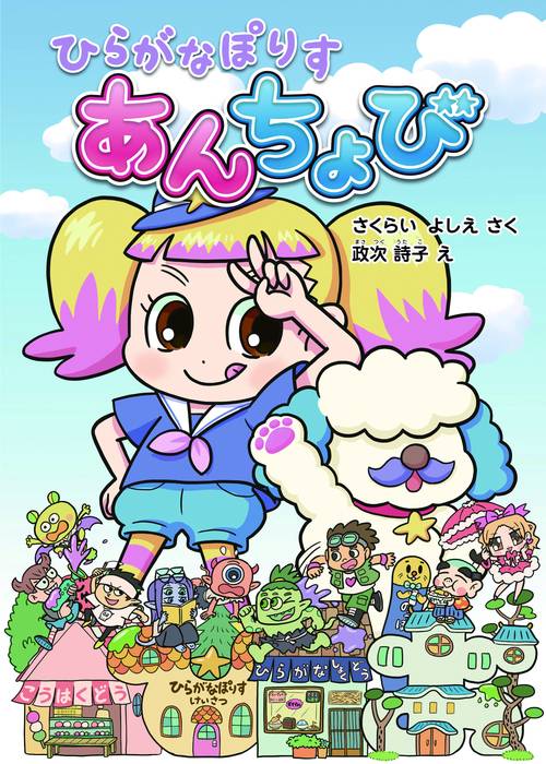 ひらがなぽりす　あんちょび
