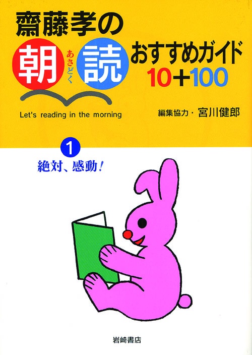齋藤孝の朝読おすすめガイド10+100 1
