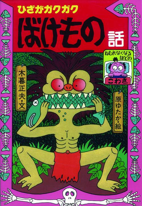 ひざがガクガクばけもの話