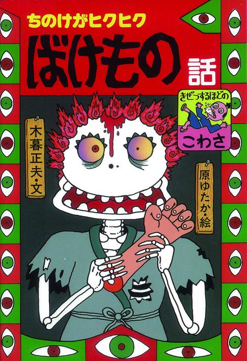 ちのけがヒクヒクばけもの話