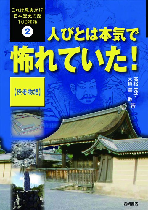 これは真実か!?日本歴史の謎100物語 2