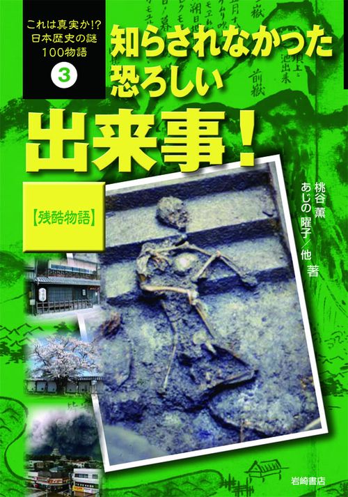 これは真実か!?日本歴史の謎100物語 3