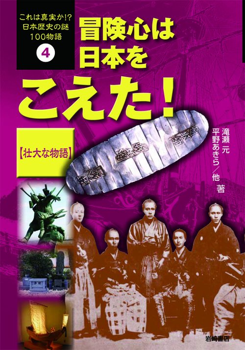 これは真実か!?日本歴史の謎100物語 4