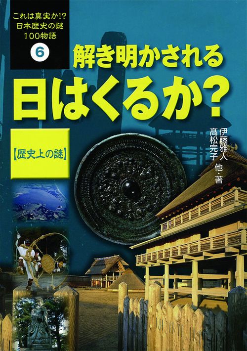 これは真実か!?日本歴史の謎100物語 6