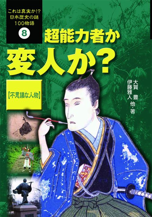 これは真実か!?日本歴史の謎100物語 8