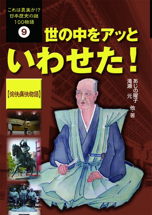 これは真実か!?日本歴史の謎100物語 9