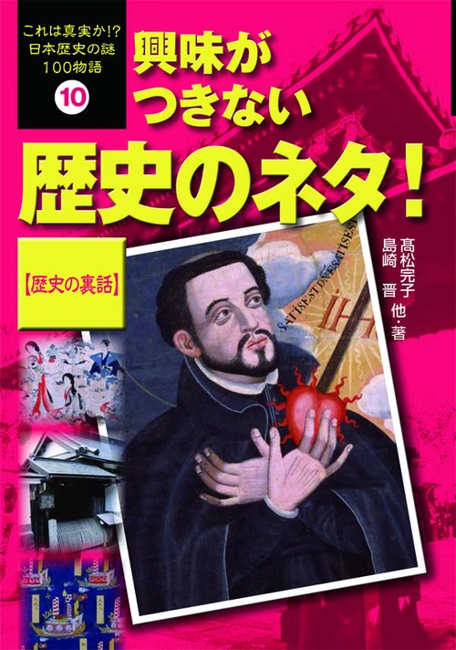 これは真実か!?日本歴史の謎100物語 10