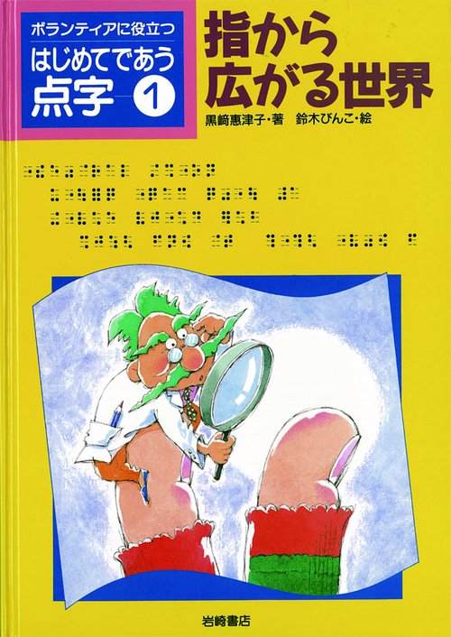 ボランティアに役立つはじめてであう点字 1