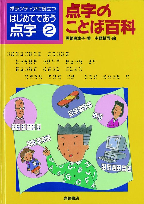 ボランティアに役立つはじめてであう点字 2