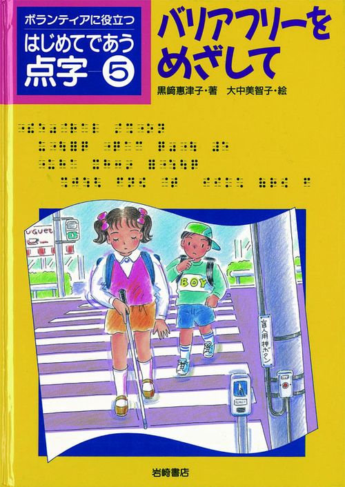 ボランティアに役立つはじめてであう点字 5
