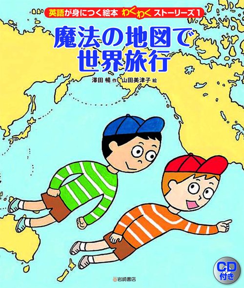 英語が身につく絵本わくわくストーリーズ 1