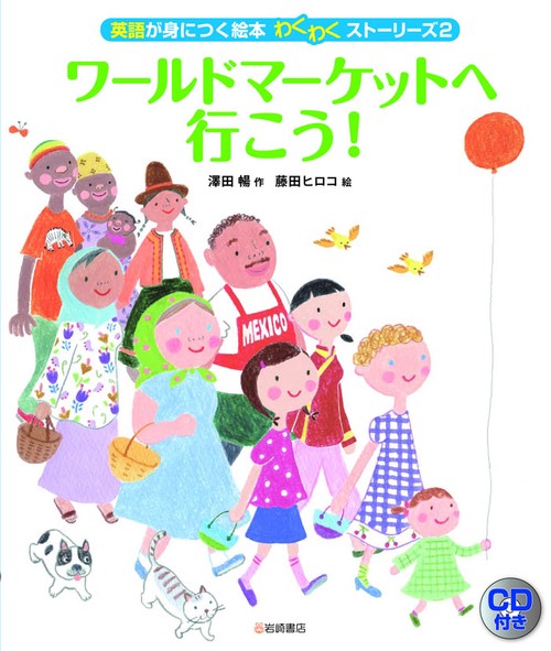 英語が身につく絵本わくわくストーリーズ 2