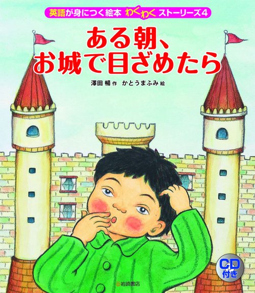 英語が身につく絵本わくわくストーリーズ 4