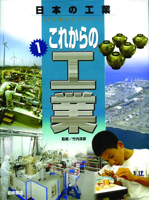 日本の工業 1