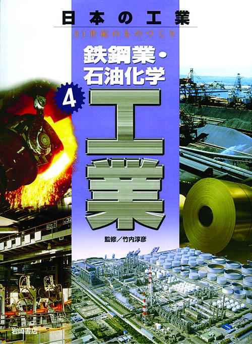 日本の工業 4