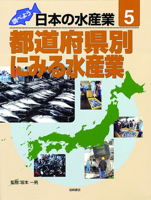 調べよう日本の水産業 5巻